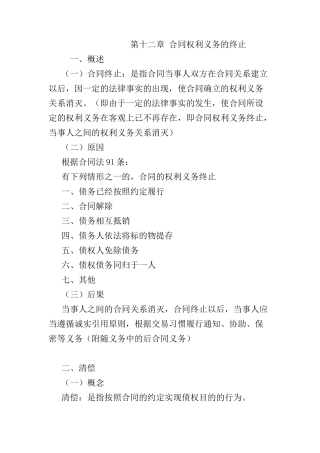 第十二章 合同权利义务的终止