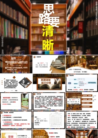 【作文公开课】七上第四单元作文——思路要清晰