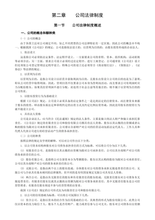 经济法02第二章公司法律制度