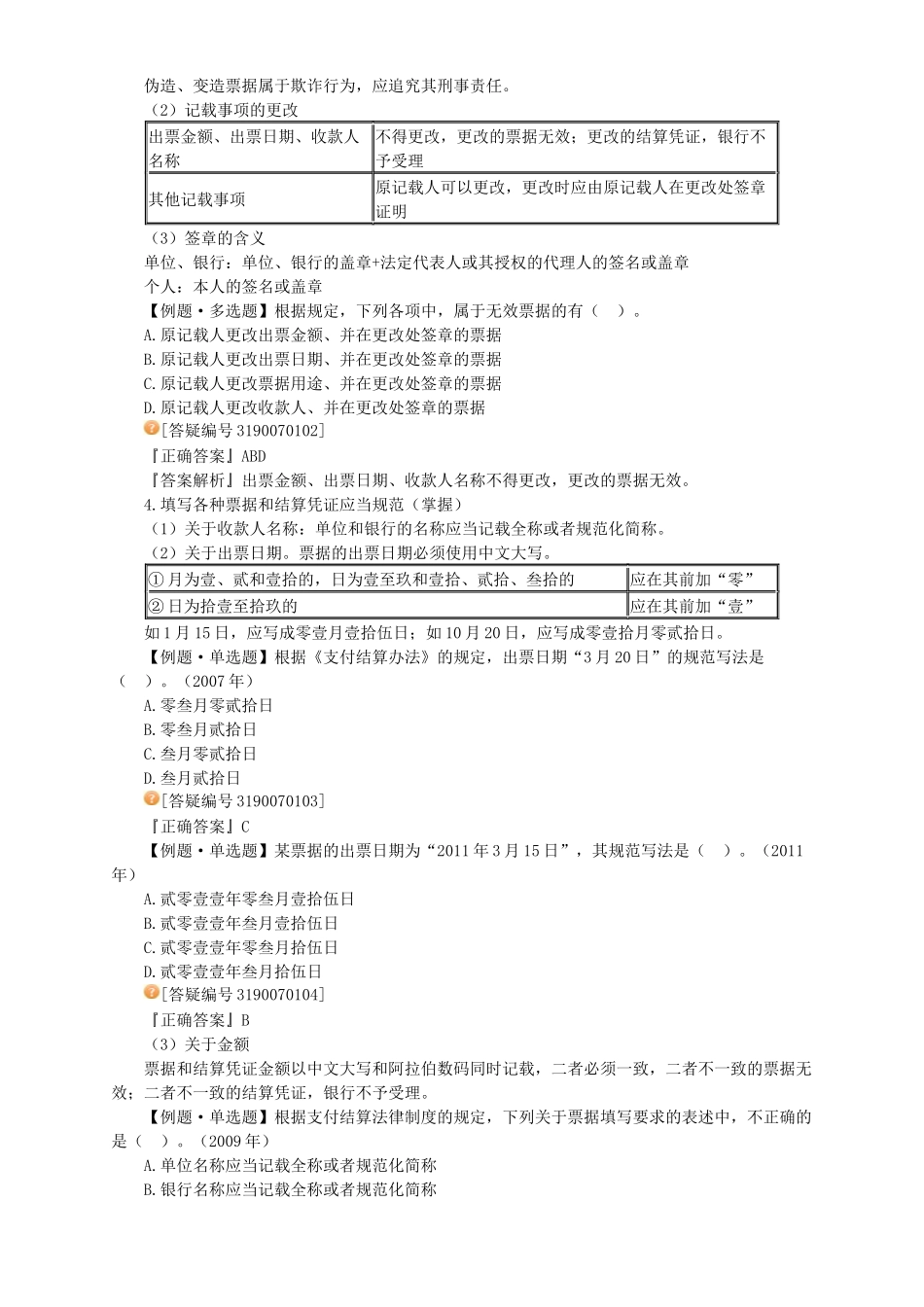 经济法基础__支付结算法律制度_第2页