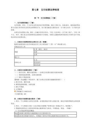 经济法基础__支付结算法律制度