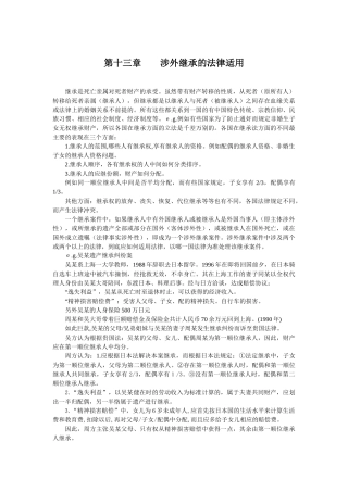 第十三章涉外继承的法律适用