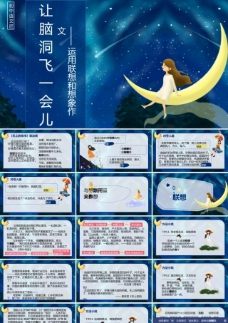 【作文课件】让脑洞飞一会儿——运用联想和想象写作