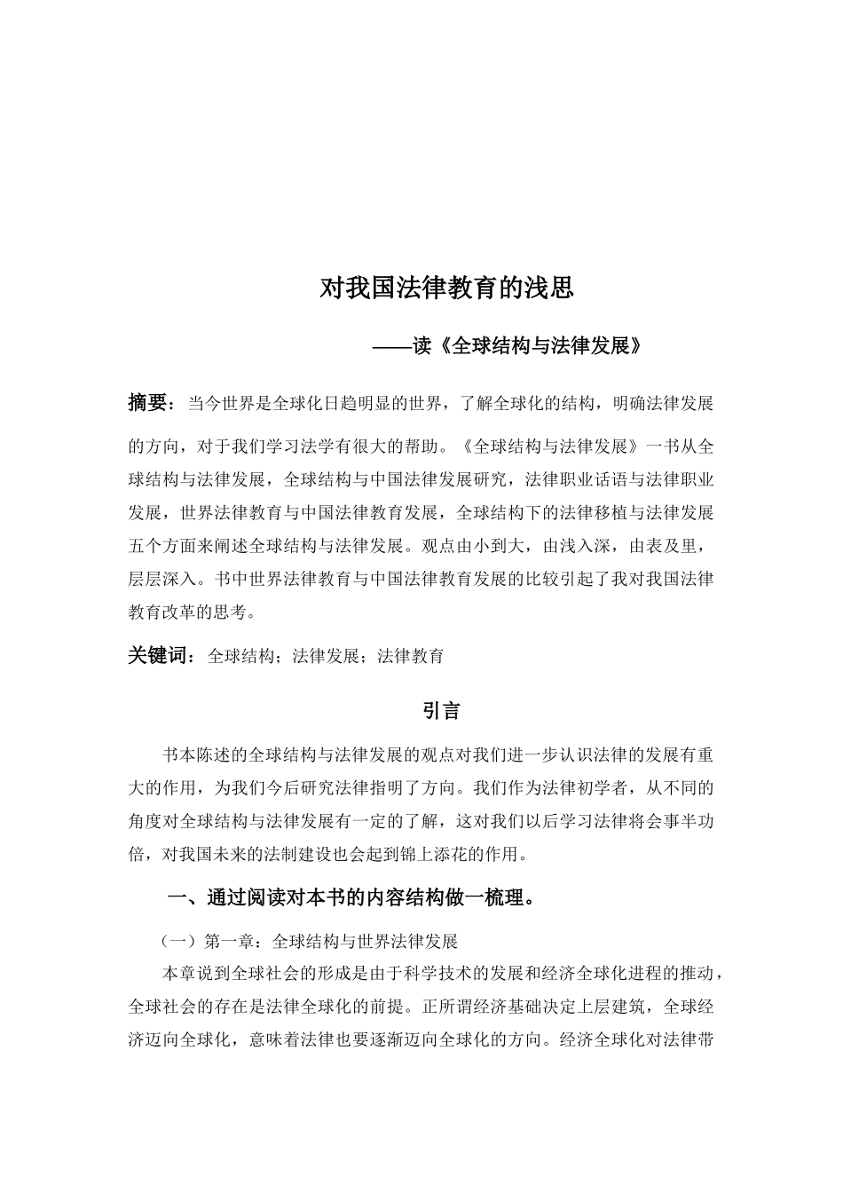 读《全球结构与法律发展》_第2页