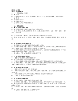 经济法主要内容第三章合同法