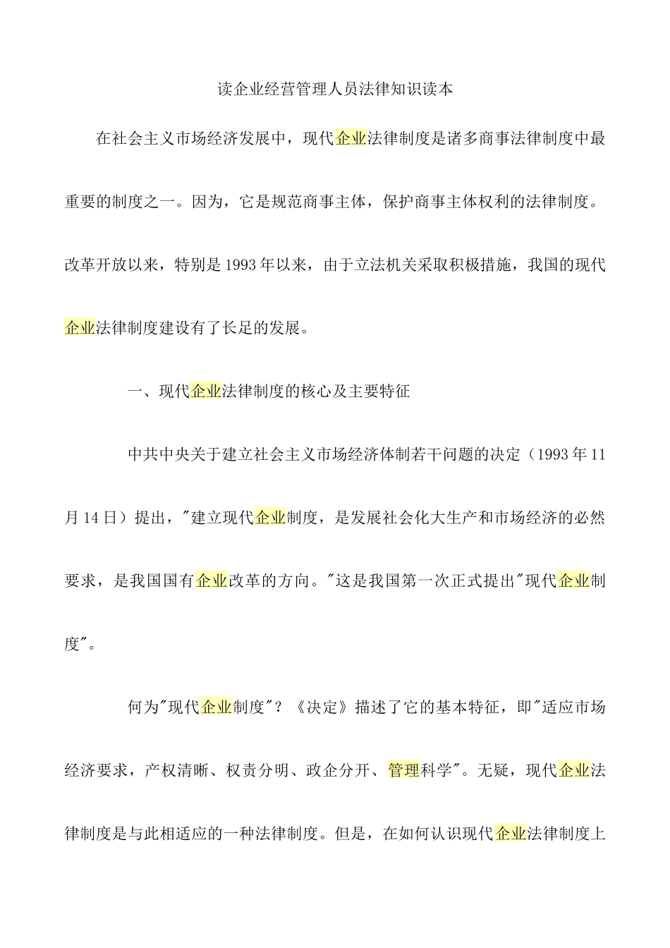 读企业经营管理人员法律知识读本_第1页