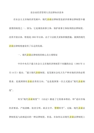 读企业经营管理人员法律知识读本