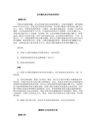 该古董买卖合同是否有效