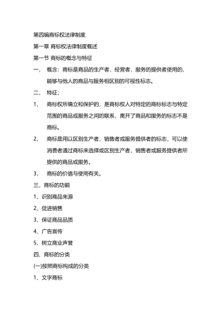 第四编商标权法律制度
