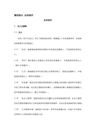 第四部分 合同条件