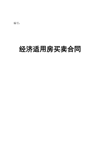 经济适用房买卖合同