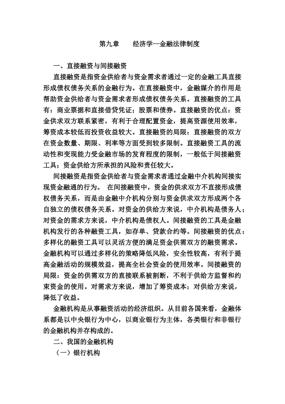 经济学--金融法律制度_第1页