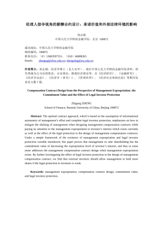经理人掠夺视角的薪酬合约设计：承诺价值和外部法律环境的影响