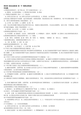 第四章 财政法规制度 第一节1 预算法律制度