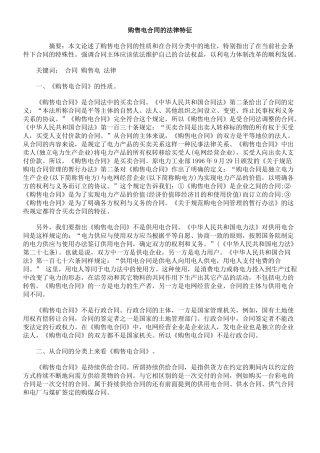 购售电合同的法律特征