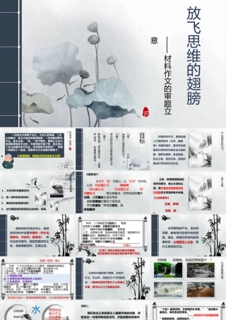 【作文指导】放飞思维的翅膀——材料作文的审题立意（2022.5.6）