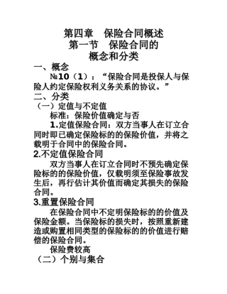 第四章保险合同概述