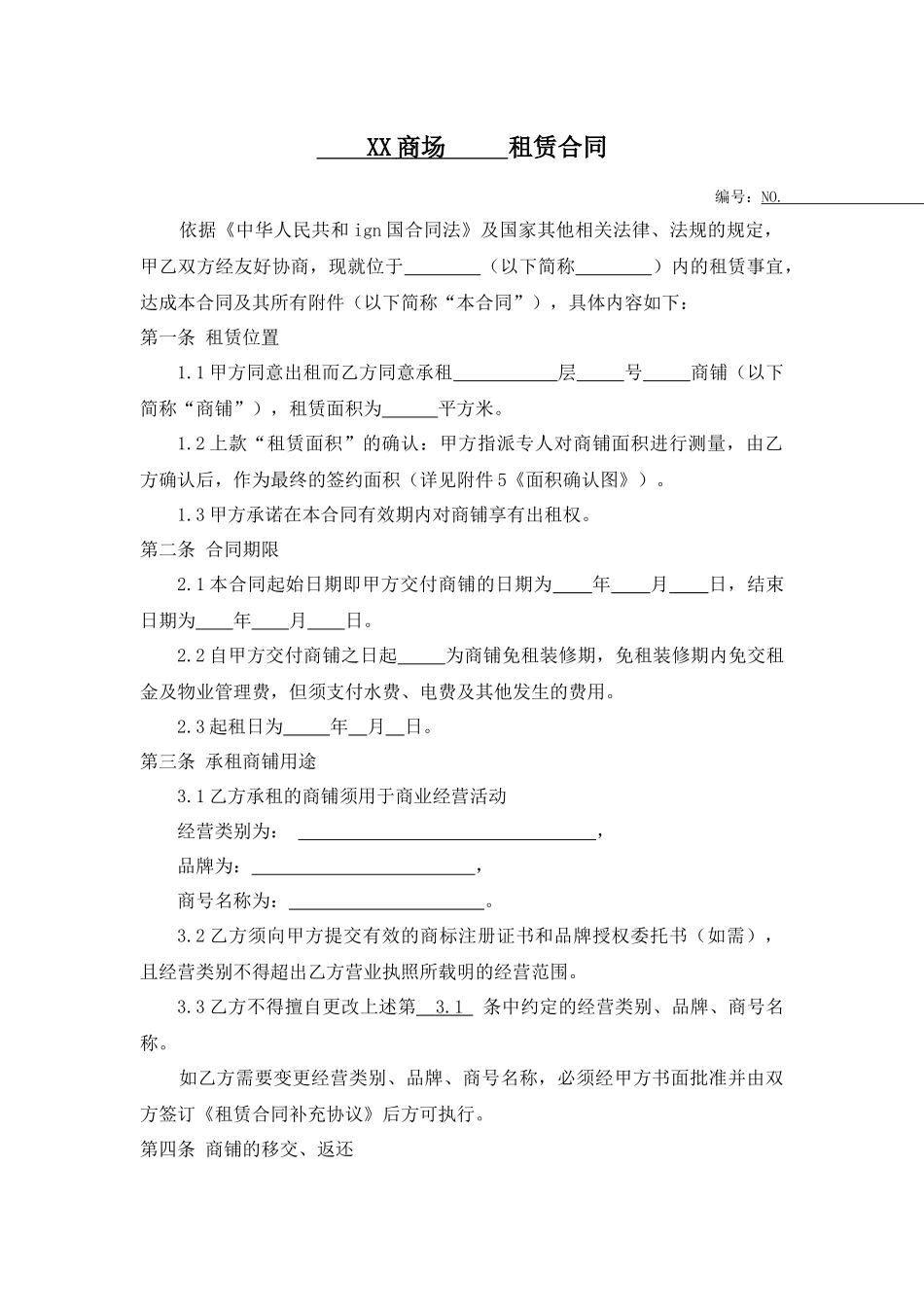 购物中心租赁合同_第1页