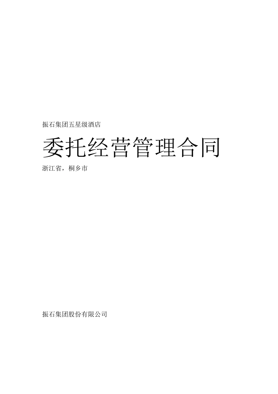 经营管理合同书_第1页