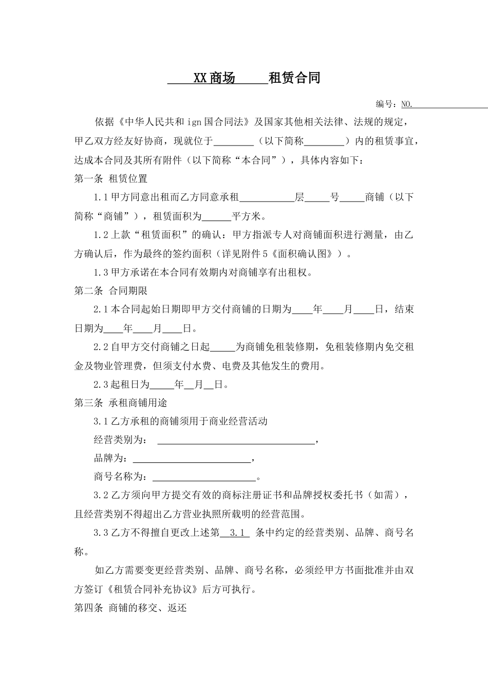 购物中心租赁合同范本_第1页