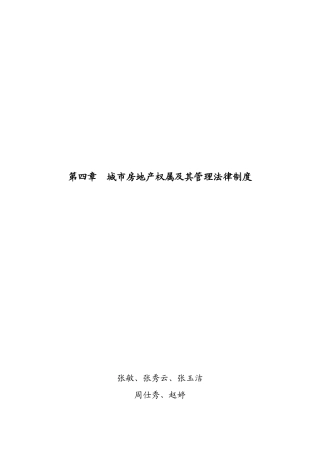 第四章城市房地产权属及其法律制度