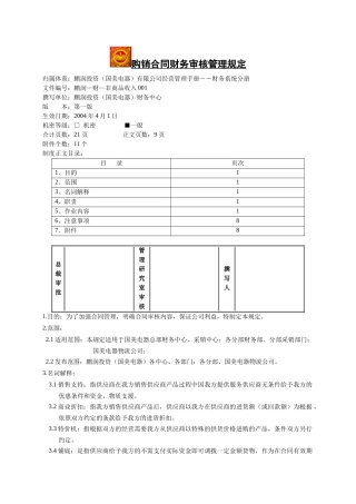 购销合同财务审核管理规定