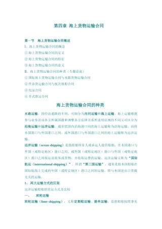 第四章海上货物运输合同-知识点