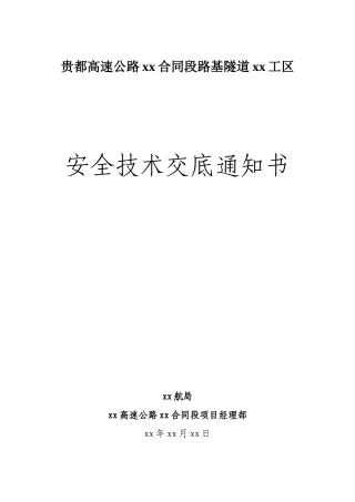 贵都高速公路某合同段路基隧道安全技术交底