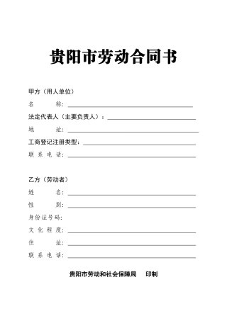 贵阳市劳动合同书
