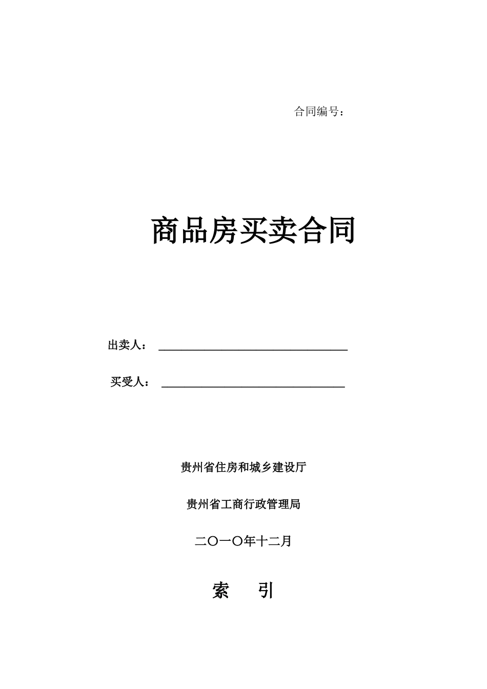 贵阳市商品房买卖合同_第1页