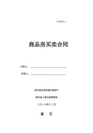 贵阳市商品房买卖合同