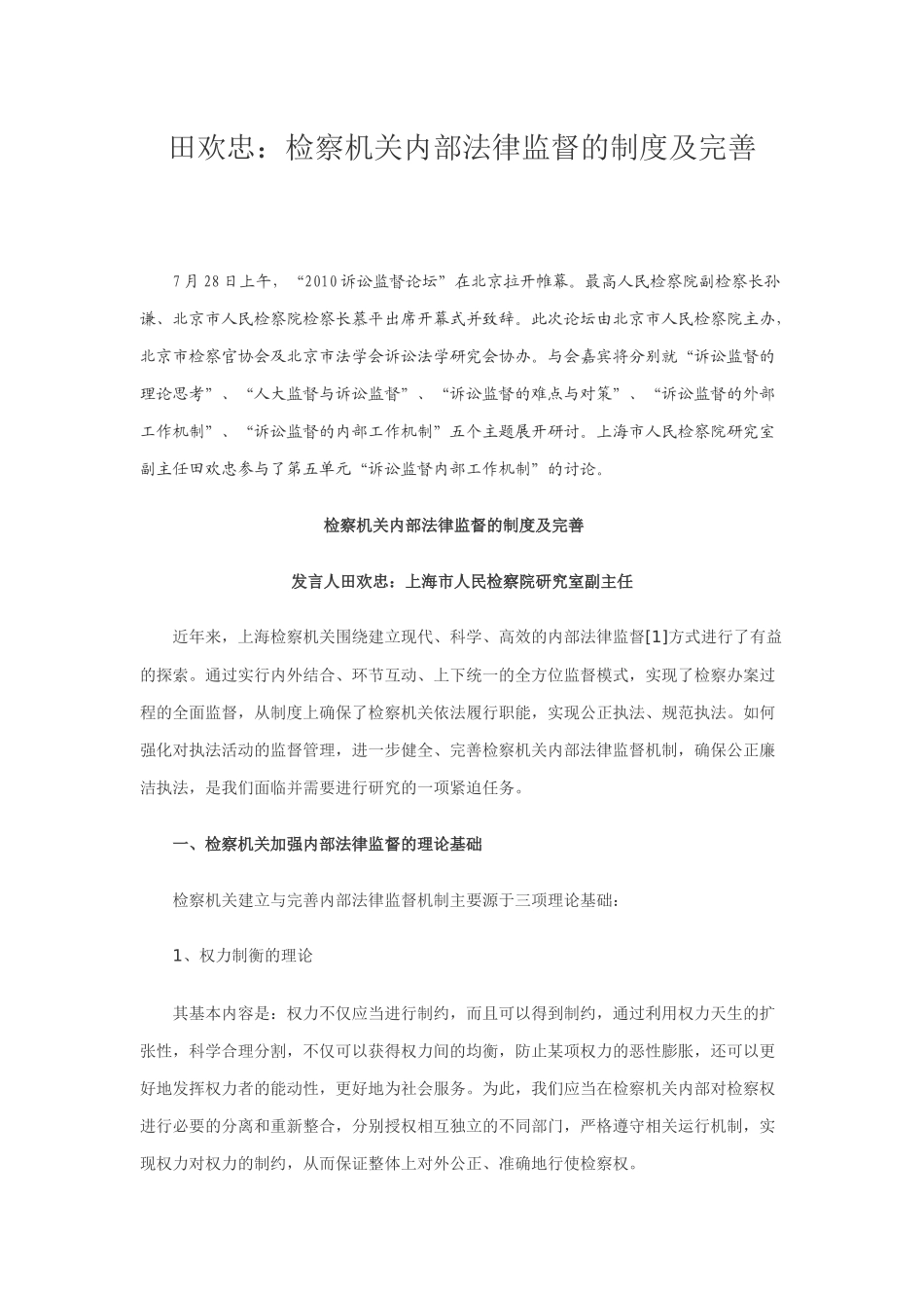 第五单元：田欢忠：检察机关内部法律监督的制度及完善_第1页