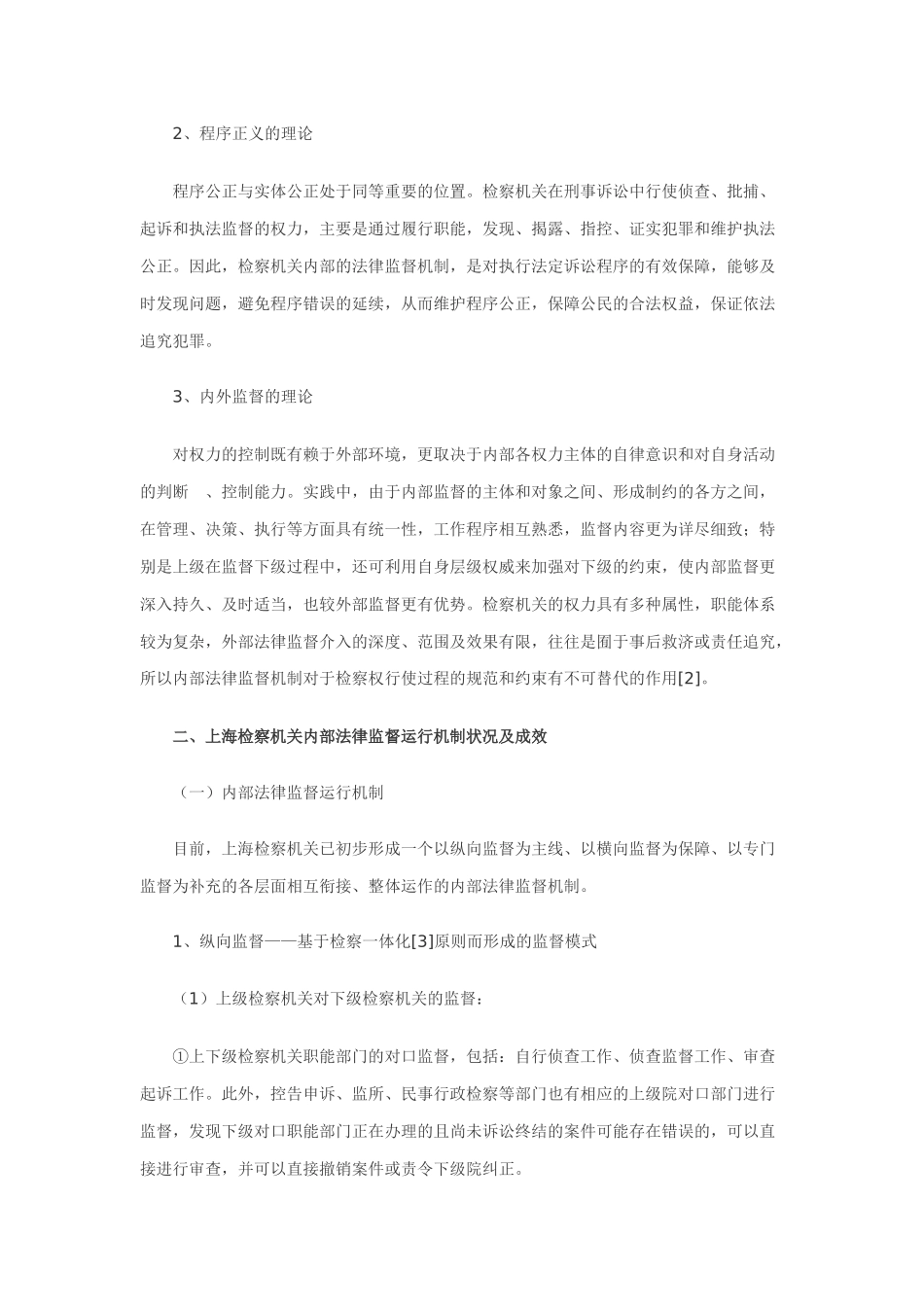 第五单元：田欢忠：检察机关内部法律监督的制度及完善_第2页