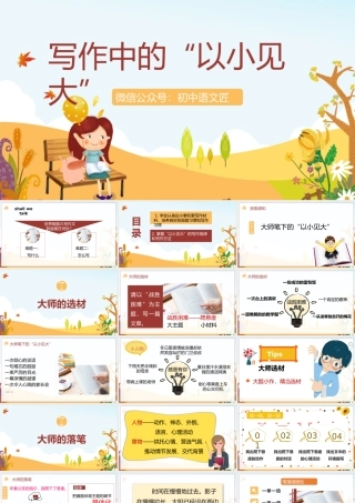 【作文指导】写作中的“以小见大”
