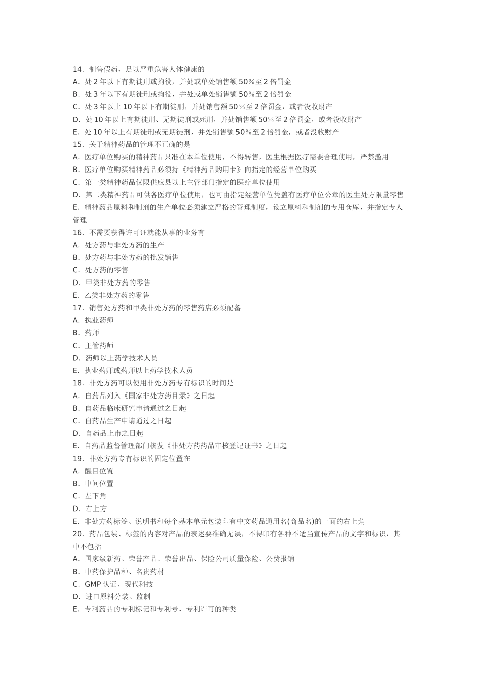 考前冲刺全真模拟试题---药事管理与法规(第一套)_第3页