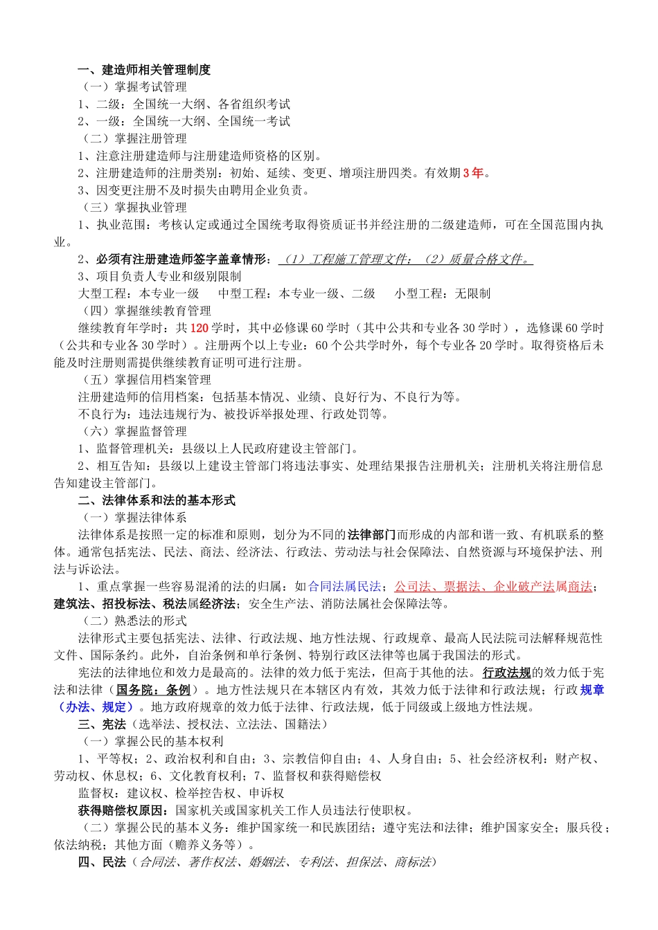 考试大论坛-工程法律法规(课件重点整理)_第1页