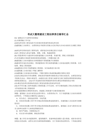 考试大整理建设工程法律责任辅导汇总