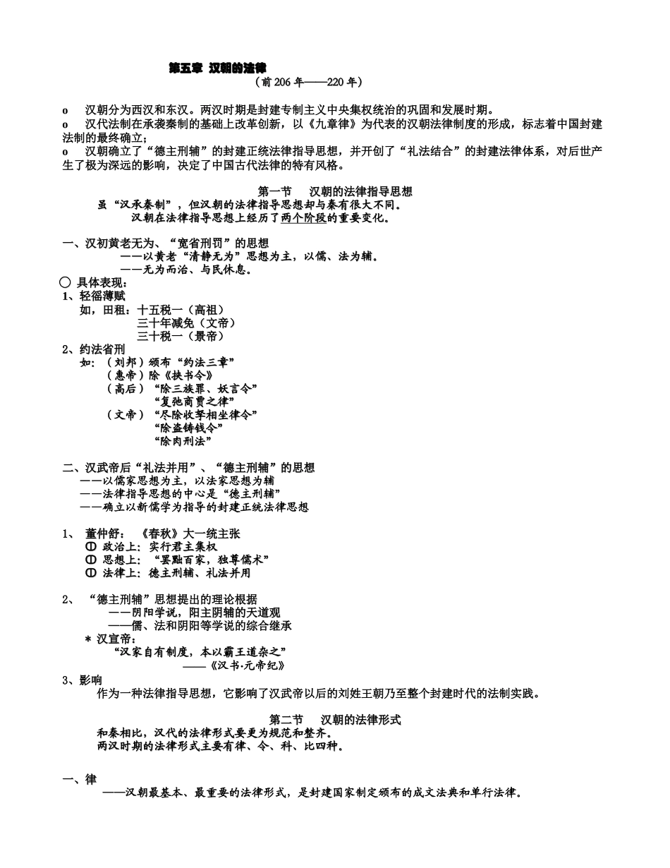 第五章 汉朝的法律_第1页