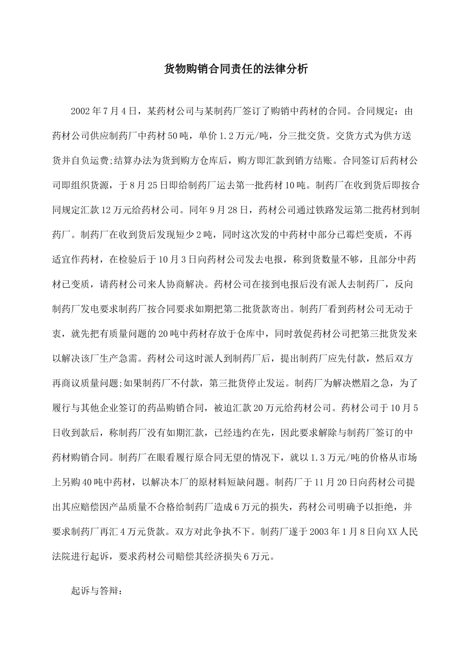货物购销合同责任的法律分析_第1页