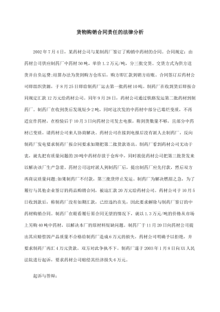 货物购销合同责任的法律分析