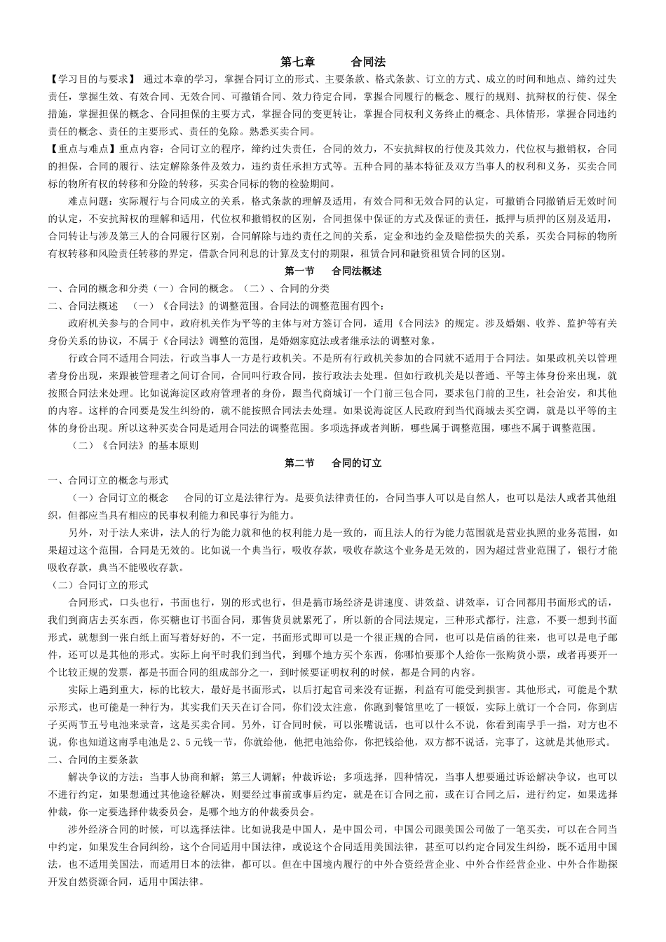 第五章 合同法_第1页