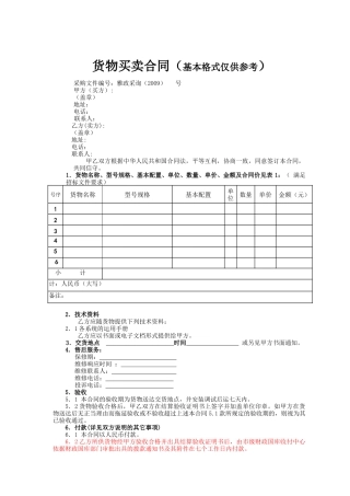 货物买卖合同(基本格式仅供参考)