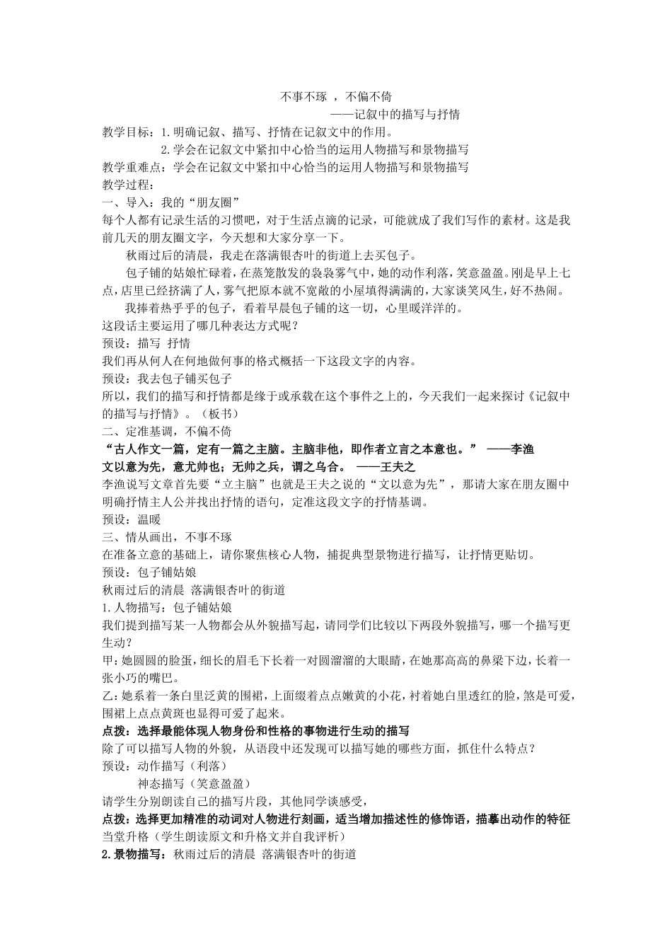 不事不琢，不偏不倚——记叙中的描写与抒情 教学设计_第1页