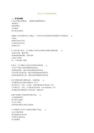 第五章会计支付结算的法律制度