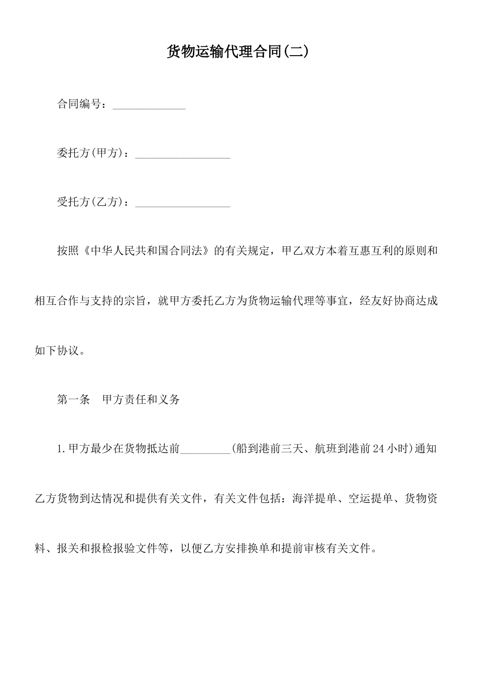 货物运输代理合同(二)_第1页