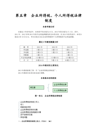 第五章企业所得税、个人所得税法律制度(完整版)