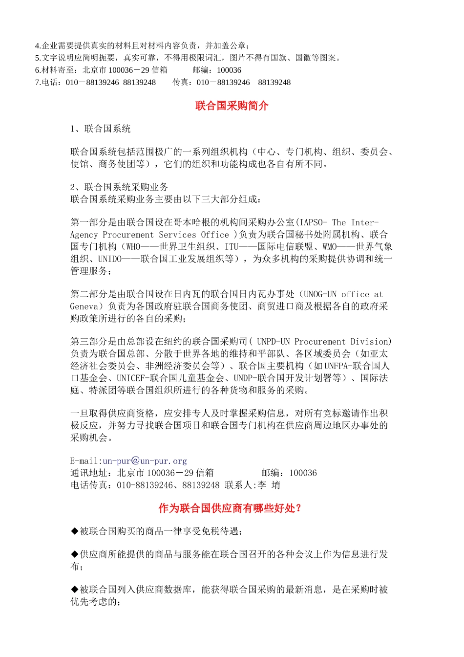联合国采购指定供应商注册协议书_第2页