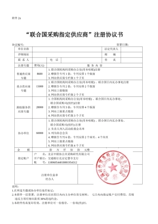 联合国采购指定供应商注册协议书