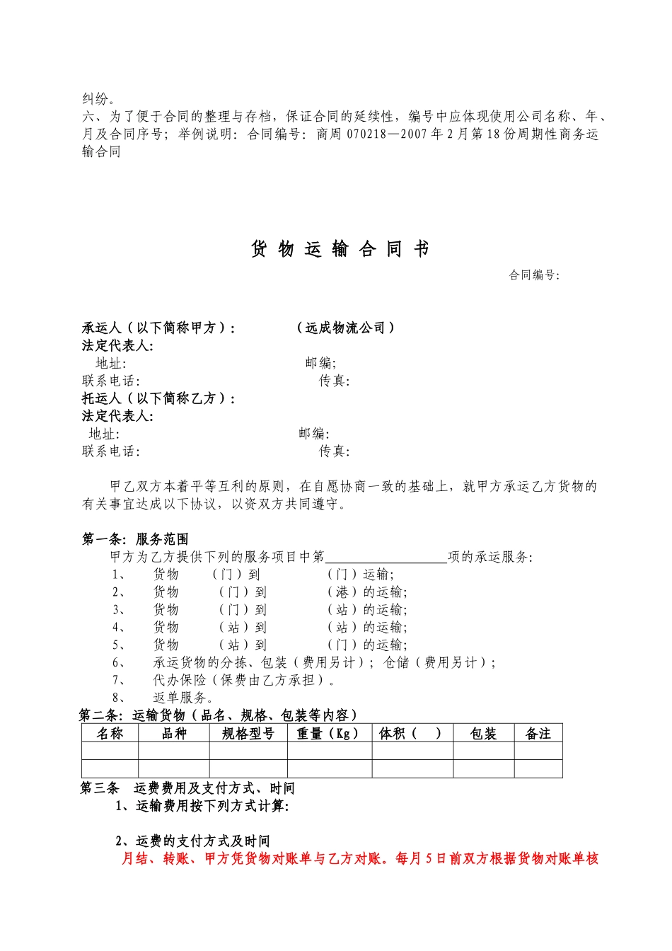货物运输合同(周期性)0504_第2页