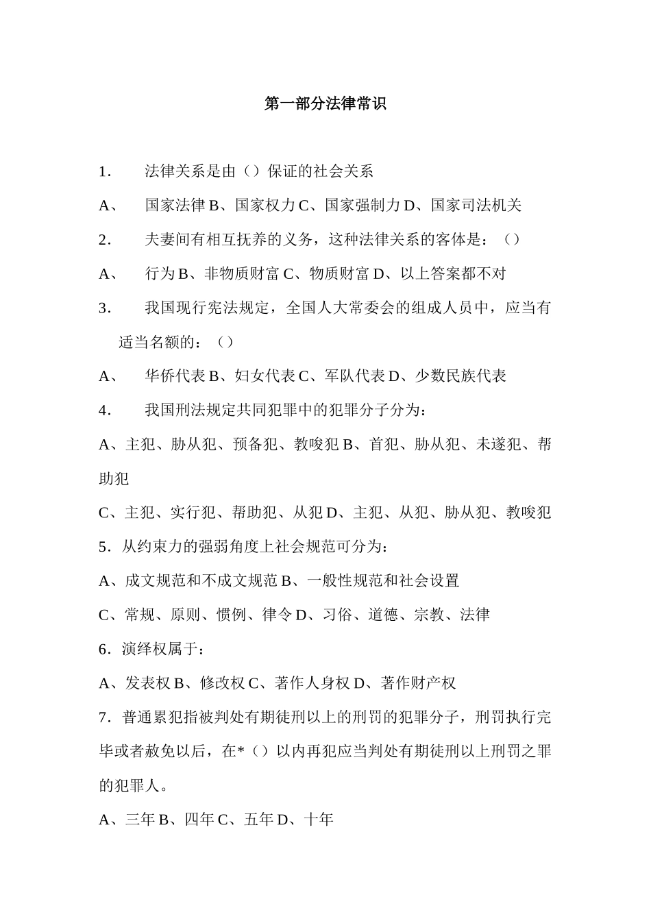 第一部分法律常识(doc17)_第1页
